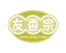 友香宗 商标图样