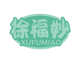 徐福妙 商标图样