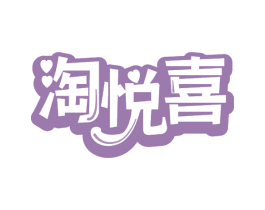 淘悦喜 商标图样