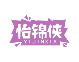 怡锦侠 商标图样