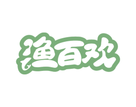 渔百欢 商标图样