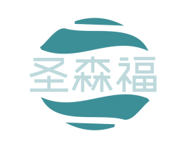 圣森福 商标图样