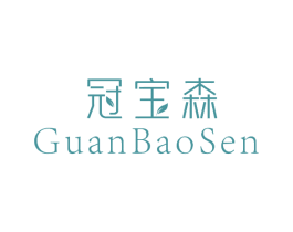冠宝森 商标图样