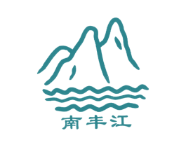 南丰江 商标图样