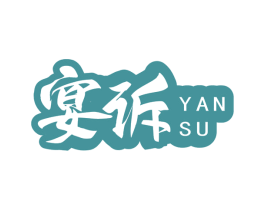 宴诉 商标图样