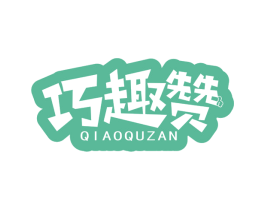 巧趣赞 商标图样