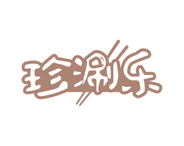珍涮乐 商标图样