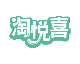淘悦喜 商标图样