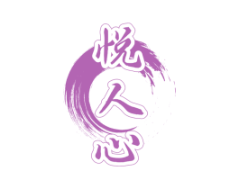 悦人心 商标图样