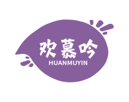 欢慕吟 商标图样