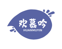 欢慕吟 商标图样