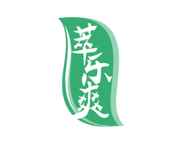 萃乐爽 商标图样