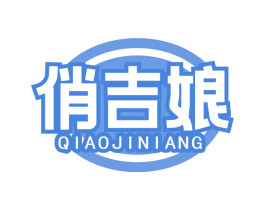 俏吉娘 商标图样