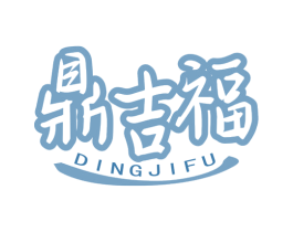 鼎吉福 商标图样