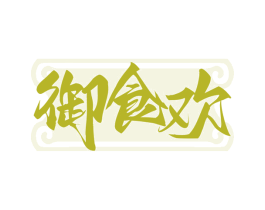 御食欢 商标图样