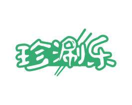 珍涮乐 商标图样