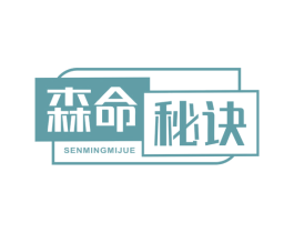 森命秘诀 商标图样
