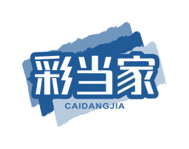 彩当家 商标图样