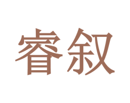 睿叙 商标图样