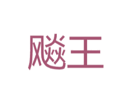 飚王 商标图样