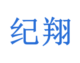 纪翔 商标图样