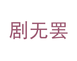 剧无罢 商标图样