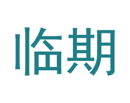 临期 商标图样