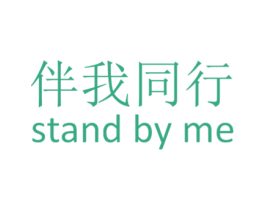 伴我同行 STAND BY ME 商标图样