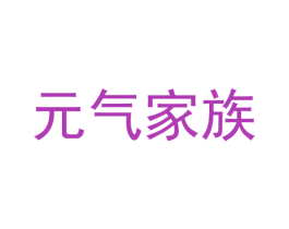 元气家族 商标图样