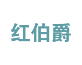 红伯爵 商标图样