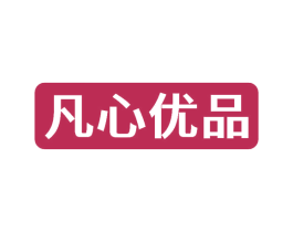凡心优品 商标图样