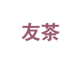 友茶 商标图样