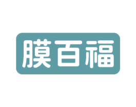 膜百福 商标图样