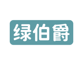 绿伯爵 商标图样