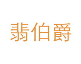 翡伯爵 商标图样