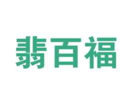 翡百福 商标图样