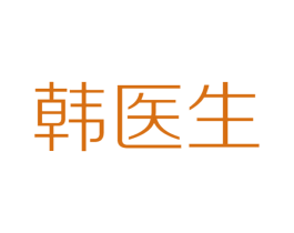 韩医生 商标图样