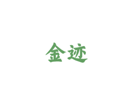 金迹 商标图样