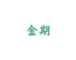 金期 商标图样