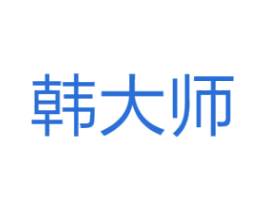 韩大师 商标图样