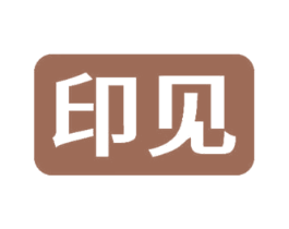 印见 商标图样