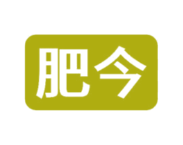 肥今 商标图样