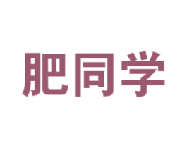 肥同学 商标图样