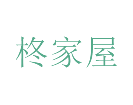 柊家屋 商标图样