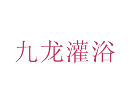 九龙灌浴 商标图样