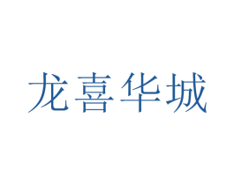 龙喜华城 商标图样