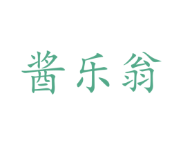 酱乐翁 商标图样