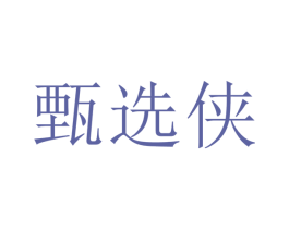 甄选侠 商标图样