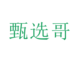甄选哥 商标图样