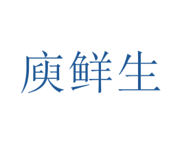 庾鲜生 商标图样